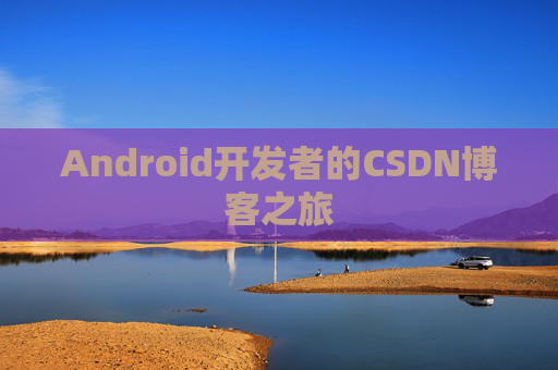 Android开发者的CSDN博客之旅